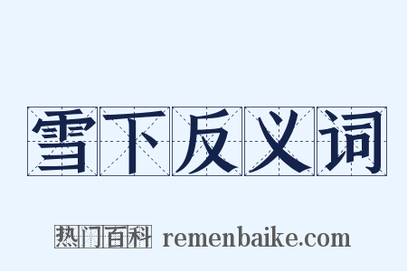 雪下反义词是什么意思的图片